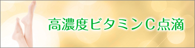 高濃度ビタミンC点滴